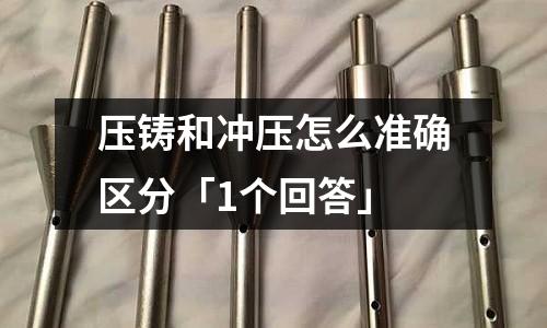 压铸和冲压怎么准确区分「1个回答」