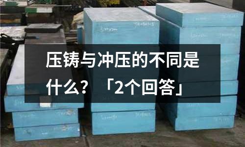 压铸与冲压的不同是什么?「2个回答」