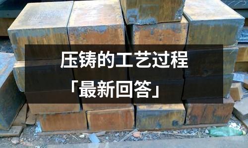 压铸的工艺过程「最新回答」