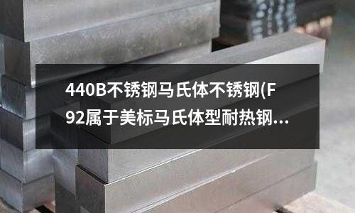 440B不锈钢马氏体不锈钢(F92属于美标马氏体型耐热钢锻件)