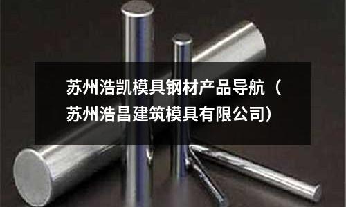苏州浩凯模具钢材产品导航(苏州浩昌建筑模具有限公司)