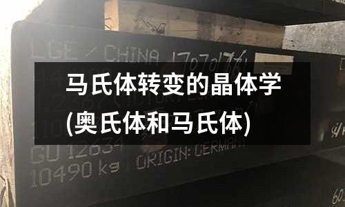 马氏体转变的晶体学(奥氏体和马氏体)