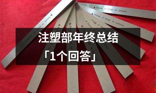 注塑部年终总结「1个回答」