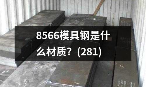 8566模具钢是什么材质?(281)