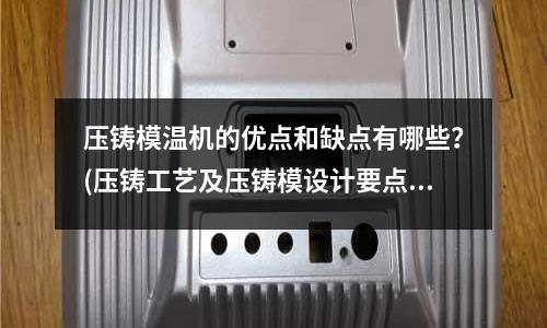 压铸模温机的优点和缺点有哪些?(压铸工艺及压铸模设计要点)