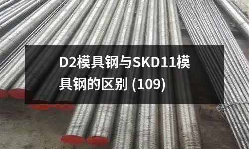 D2模具钢与SKD11模具钢的区别 (109)