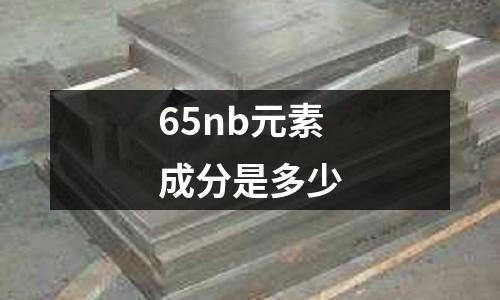 65nb元素成分是多少