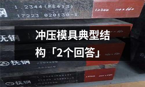 冲压模具典型结构「2个回答」