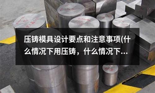 压铸模具设计要点和注意事项(什么情况下用压铸,什么情况下用锻造,什么情况下用数控机床?)
