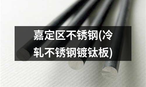 嘉定区不锈钢(冷轧不锈钢镀钛板)