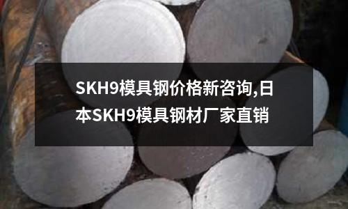 SKH9模具钢价格新咨询,日本SKH9模具钢材厂家直销