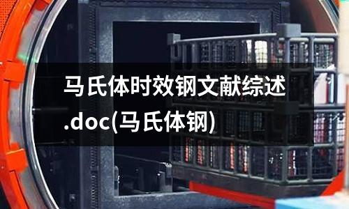 马氏体时效钢文献综述.doc(马氏体钢)