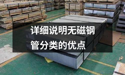 详细说明无磁钢管分类的优点