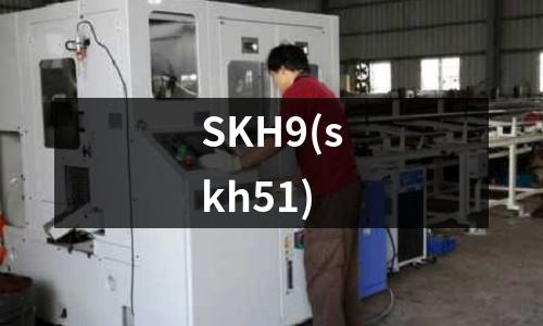 SKH9(skh51)