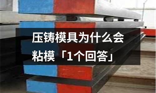 压铸模具为什么会粘模「1个回答」