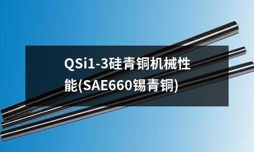 QSi1-3硅青铜机械性能(SAE660锡青铜)