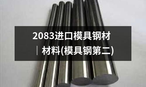2083进口模具钢材|材料(模具钢第二)
