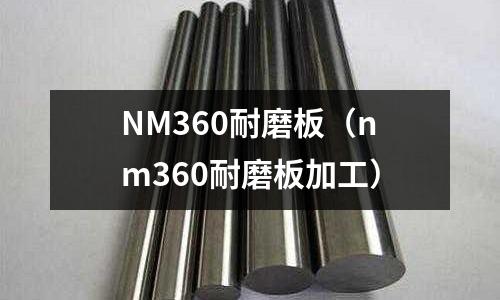 NM360耐磨板(nm360耐磨板加工)