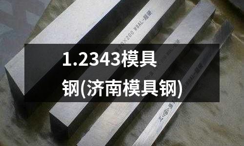 1.2343模具钢(济南模具钢)