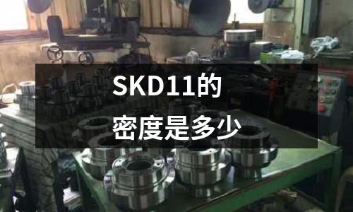 SKD11的密度是多少