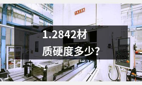 1.2842材质硬度多少?