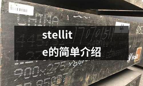 stellite的简单介绍