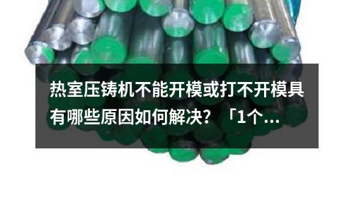 热室压铸机不能开模或打不开模具有哪些原因如何解决?「1个回答」
