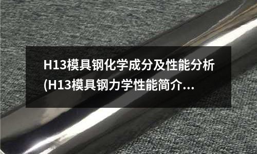 H13模具钢化学成分及性能分析(H13模具钢力学性能简介)