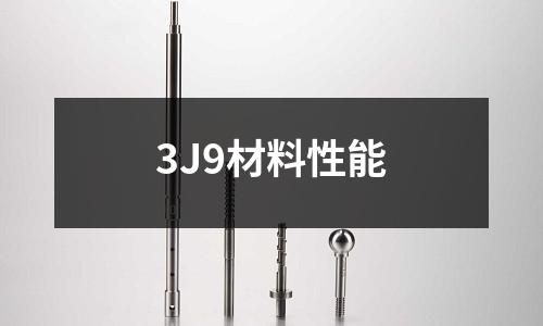 3J9材料性能