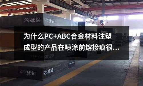 为什么PC+ABC合金材料注塑成型的产品在喷涂前熔接痕很轻微(注塑模具总是漏水怎么办)