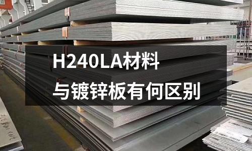 H240LA材料与镀锌板有何区别