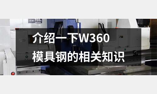 介绍一下W360模具钢的相关知识
