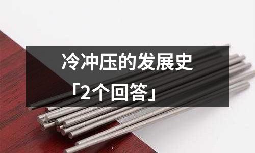 冷冲压的发展史「2个回答」