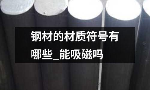 钢材的材质符号有哪些_能吸磁吗
