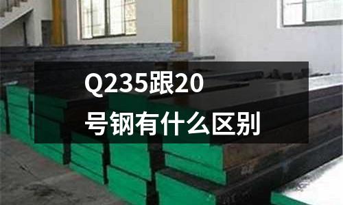 Q235跟20号钢有什么区别