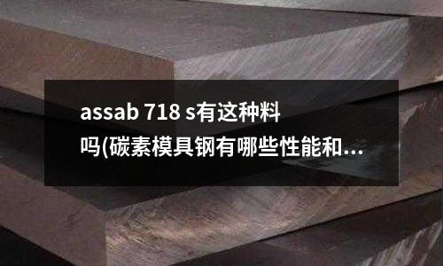 assab 718 s有这种料吗(碳素模具钢有哪些性能和用途)