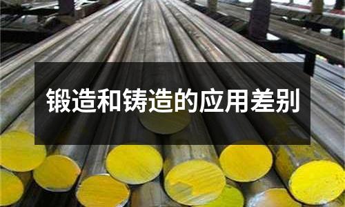 锻造和铸造的应用差别
