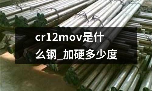 cr12mov是什么钢_加硬多少度