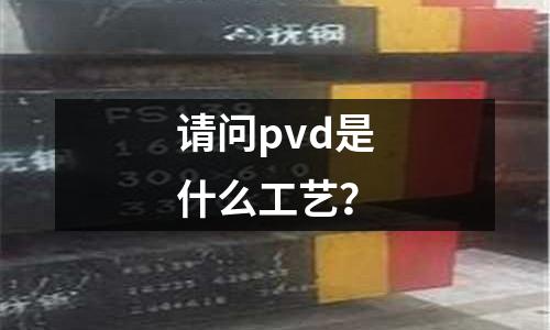请问pvd是什么工艺?