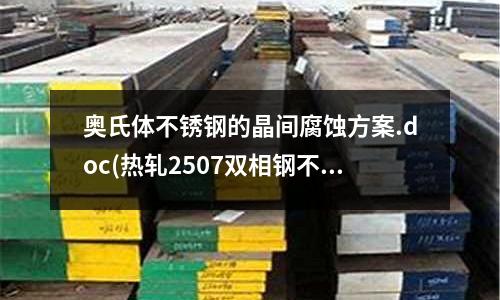 奥氏体不锈钢的晶间腐蚀方案.doc(热轧2507双相钢不锈钢复合板)