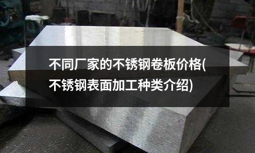 不同厂家的不锈钢卷板价格(不锈钢表面加工种类介绍)