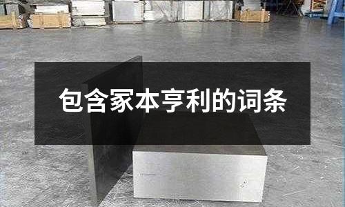 包含冢本亨利的词条