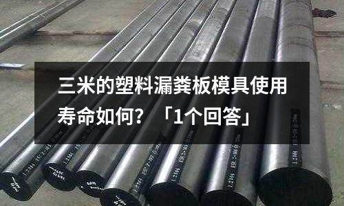 三米的塑料漏粪板模具使用寿命如何?「1个回答」