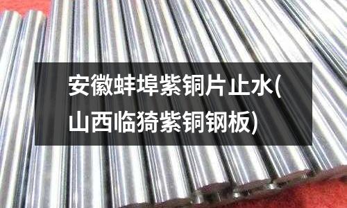安徽蚌埠紫铜片止水(山西临猗紫铜钢板)