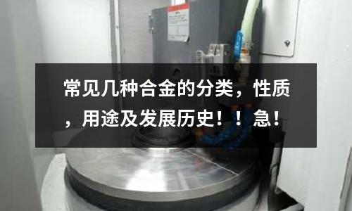 常见几种合金的分类,性质,用途及发展历史!!急!