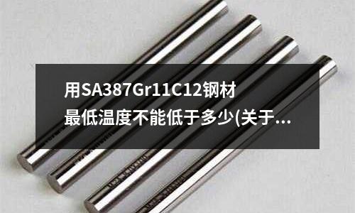 用SA387Gr11C12钢材最低温度不能低于多少(关于模具钢的牌号)