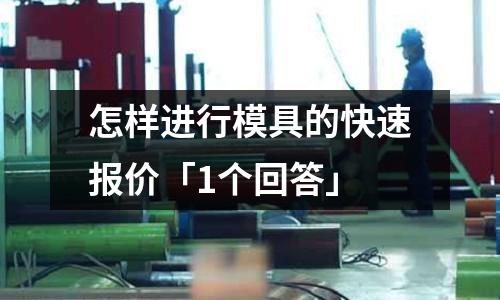 怎样进行模具的快速报价「1个回答」