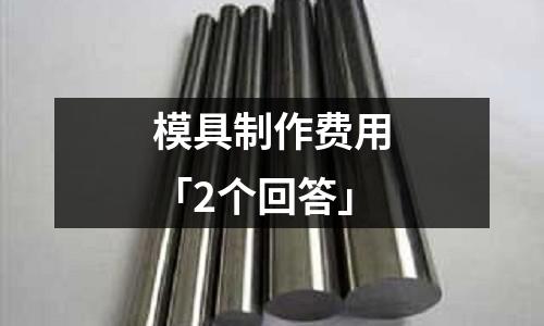 模具制作费用「2个回答」