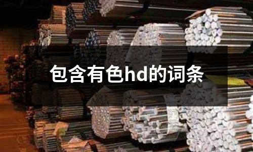包含有色hd的词条