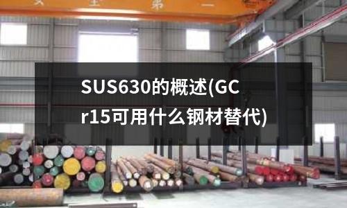 SUS630的概述(GCr15可用什么钢材替代)